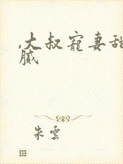 ,大叔宠妻甜不腻