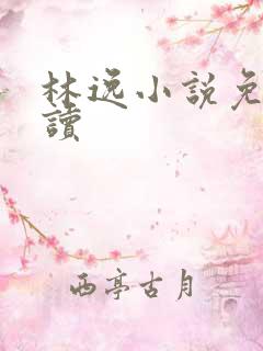 林逸小说免费阅读