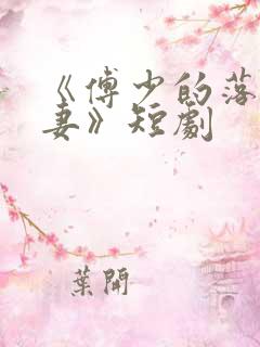 《傅少的落跑娇妻》短剧