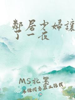 邻居少妇让我爽了一夜