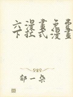 六漫画免费漫画下拉式漫画