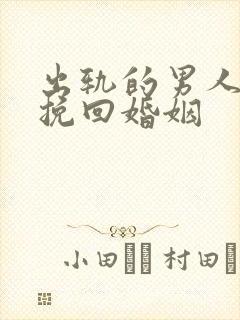 出轨的男人如何挽回婚姻