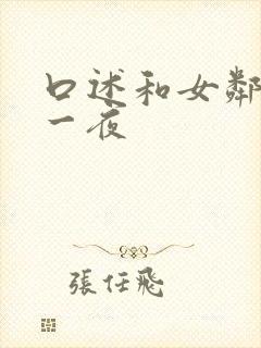 口述和女邻居激一夜