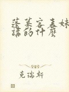 蓬莱客表妹万福讲的什么