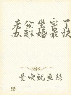 老公坐牢了怎么办离婚最快