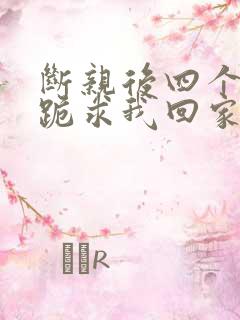 断亲后四个姐姐跪求我回家短剧