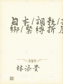 日本/调教/捆绑/紧缚折磨