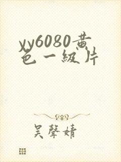 yy6080黄色一级片
