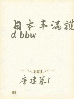 日本丰满护士hd bbw