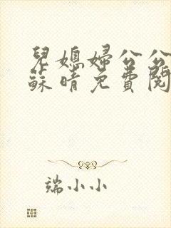 儿媳妇公公小说苏晴免费阅读