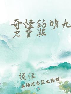 奇怪的明九漫画免费版