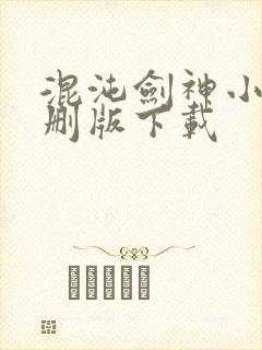 混沌剑神小说未删版下载