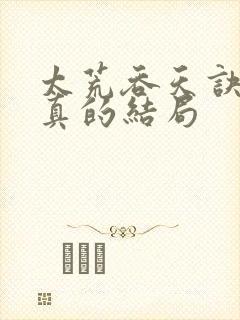 太荒吞天诀季宇真的结局