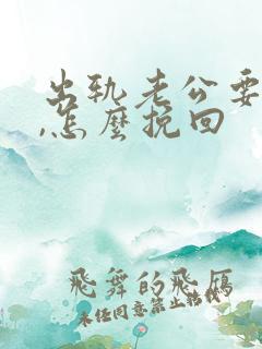 出轨老公要离婚,怎么挽回