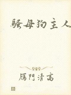 骚母狗主人调教
