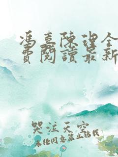 冯喜陈理全文免费阅读最新章节