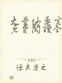 大爱仙尊完整版免费阅读全文