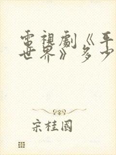 电视剧《平凡的世界》多少集