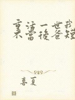 重活一世我再也不当后爸短剧免费观看