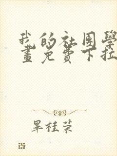 我的社团学姐漫画免费下拉式