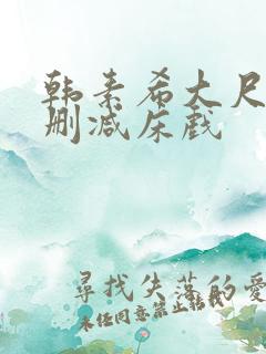 韩素希大尺度无删减床戏