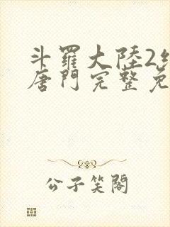 斗罗大陆2绝世唐门完整免