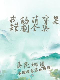 我的萌宝是僚机短剧全集