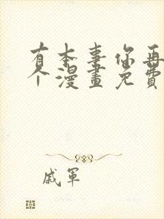 有本事你再凶一个漫画免费阅读下拉式