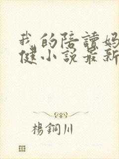 我的陪读妈妈张健小说最新章节