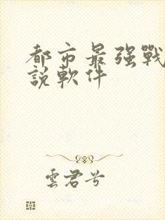 都市最强战神小说软件