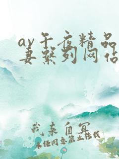 av午夜精品人妻系列网站