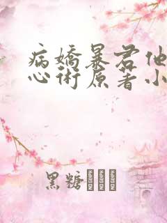 病娇暴君他有读心术原著小说