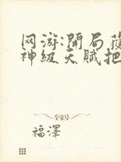 网游:开局获得神级天赋把