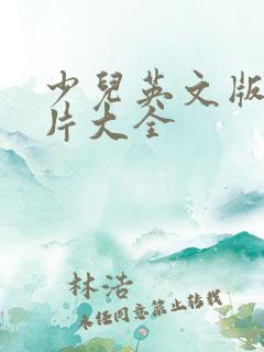 少儿英文版动画片大全