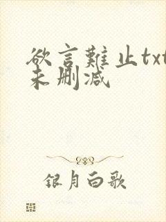 欲言难止txt未删减