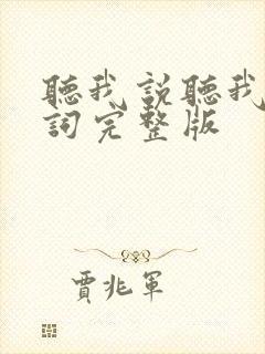 听我说听我说歌词完整版