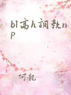 bl高h调教np