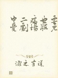 中二病也要谈恋爱剧场版免费观看