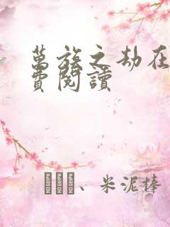 万族之劫在线免费阅读