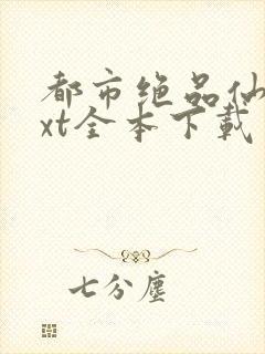 都市绝品仙医txt全本下载