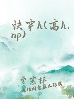 快穿h(高h,np)