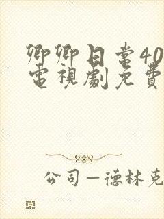 卿卿日常40集电视剧免费看全集了