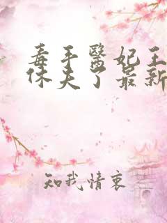 毒手医妃王爷被休夫了最新章节