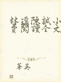 林瑶陈诚小说免费阅读全文最新章节