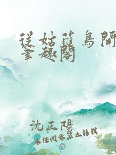 从姑获鸟开始 笔趣阁