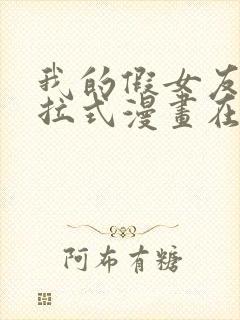 我的假女友们下拉式漫画在线阅读