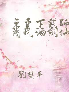 免费下载师妹污蔑我酒剑仙我一剑斩天门