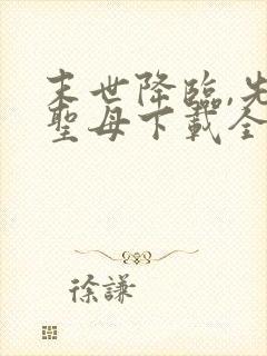 末世降临,先杀圣母下载全本txt