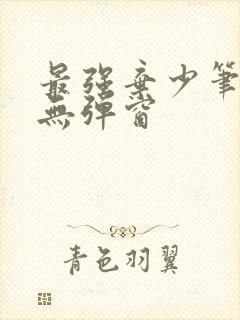 最强弃少笔趣阁无弹窗