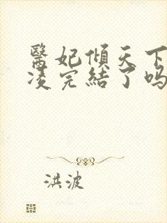 医妃倾天下元卿凌完结了吗